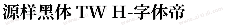 源样黑体 TW H字体转换